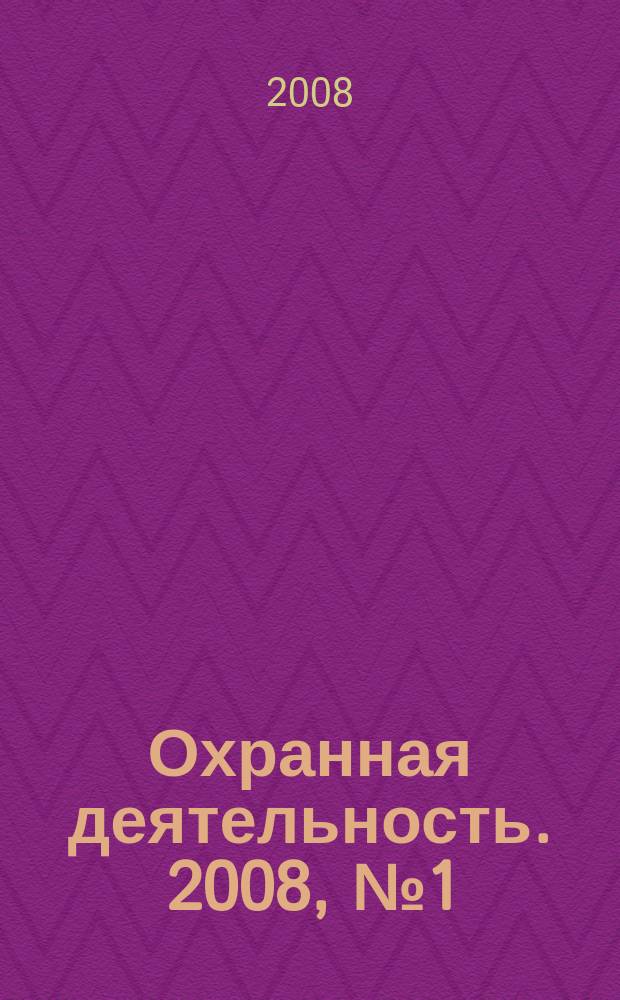 Охранная деятельность. 2008, № 1 (85)