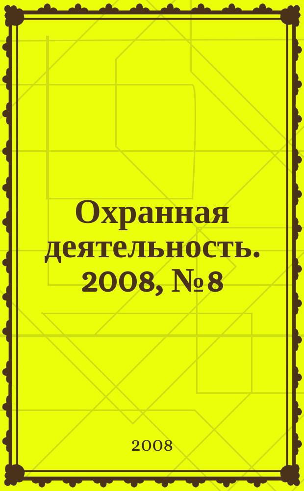 Охранная деятельность. 2008, № 8 (92)