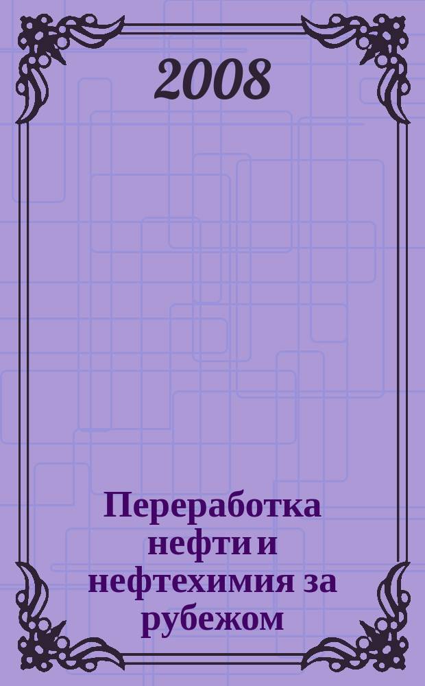 Переработка нефти и нефтехимия за рубежом : Науч.-информ. сб. 2008, № 5/6