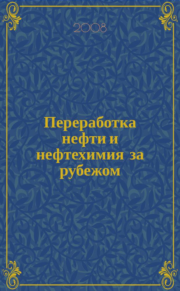 Переработка нефти и нефтехимия за рубежом : Науч.-информ. сб. 2008, № 2