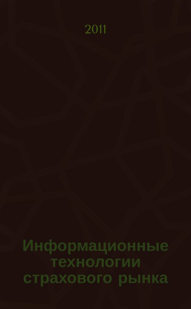 Информационные технологии страхового рынка : профессиональный журнал о технологиях страхового рынка. [2011], 1