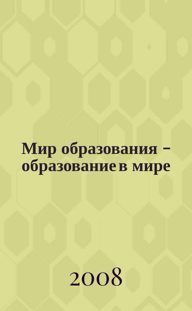 Мир образования - образование в мире : Науч.-метод. журн. 2008, № 3 (31)