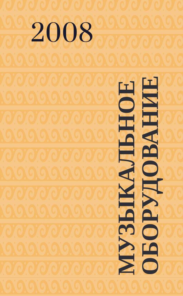 Музыкальное оборудование : Оператив. и независимая информ. Ежемес. изд. 2008, № 7 (163)