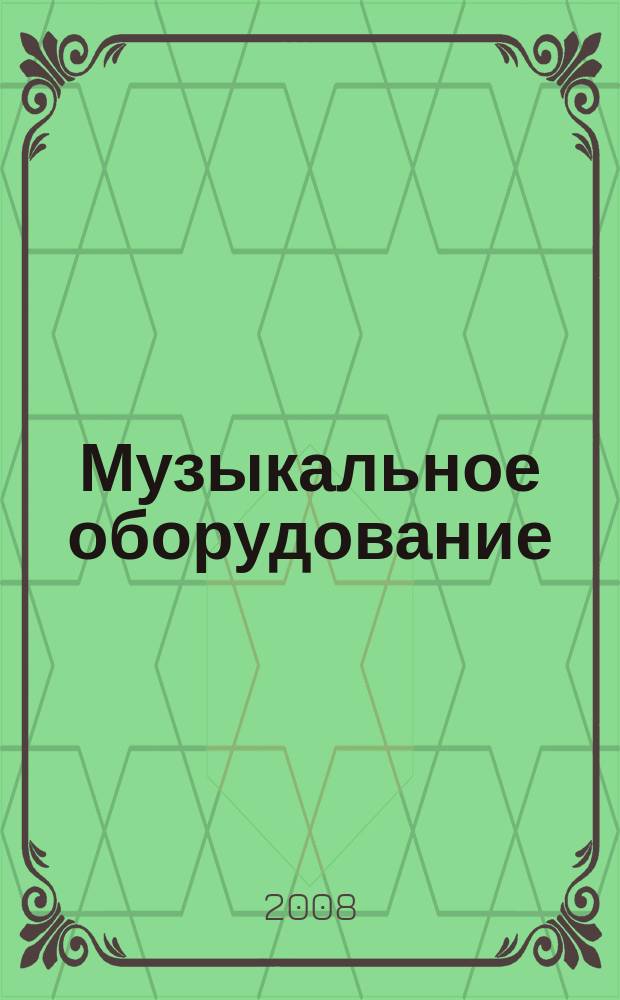 Музыкальное оборудование : Оператив. и независимая информ. Ежемес. изд. 2008, № 10 (166)