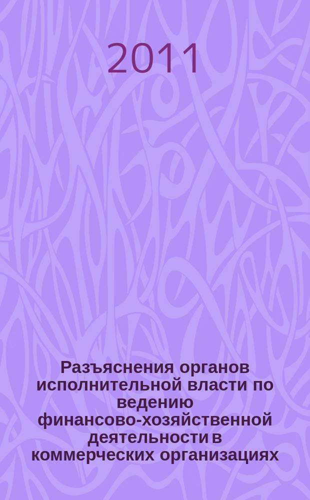 Разъяснения органов исполнительной власти по ведению финансово-хозяйственной деятельности в коммерческих организациях : журнал для думающего бухгалтера. 2011, № 6