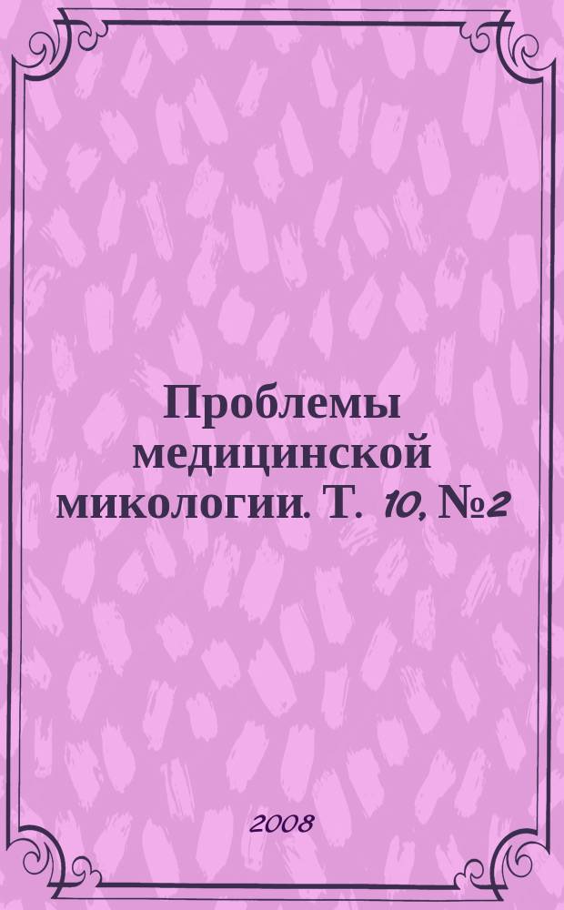 Проблемы медицинской микологии. Т. 10, № 2