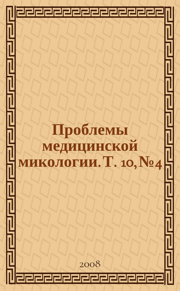 Проблемы медицинской микологии. Т. 10, № 4