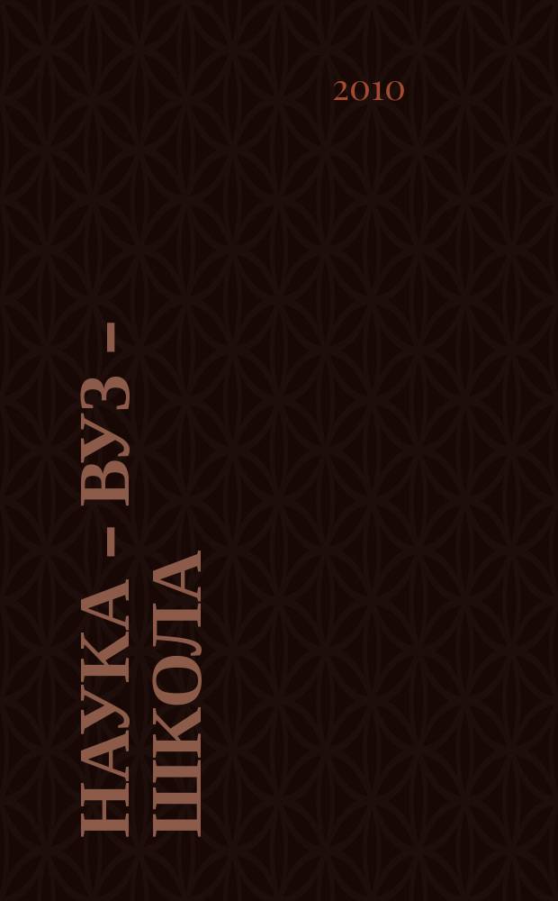 Наука - вуз - школа : Сб. науч. тр. молодых исследователей. Вып. 15