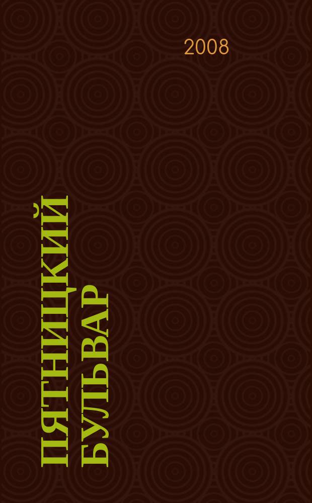 Пятницкий бульвар : Вологод. свет. журн. 2008, № 1 (65)