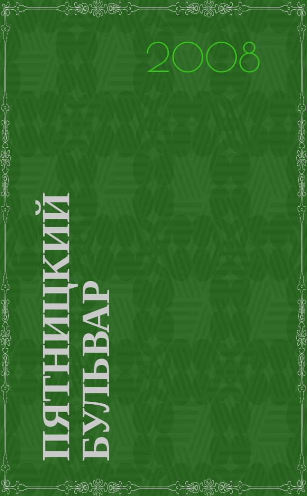 Пятницкий бульвар : Вологод. свет. журн. 2008, № 5 (69)
