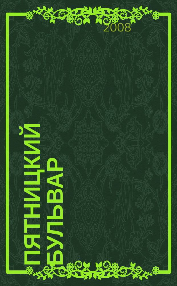 Пятницкий бульвар : Вологод. свет. журн. 2008, № 6 (70)