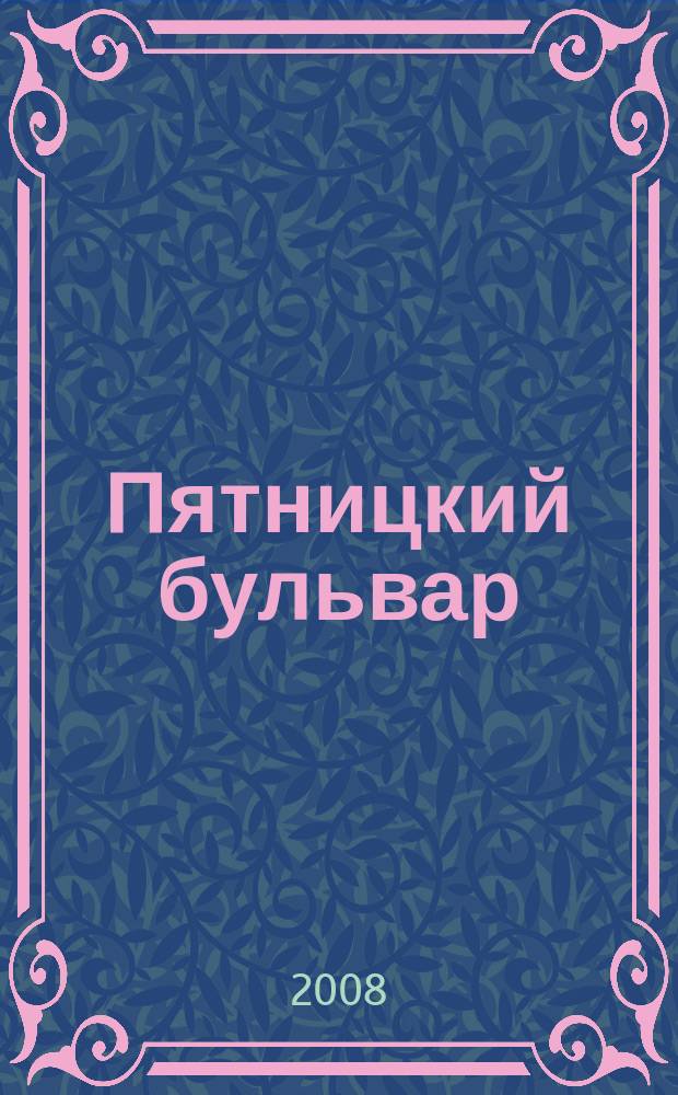 Пятницкий бульвар : Вологод. свет. журн. 2008, № 7 (71)