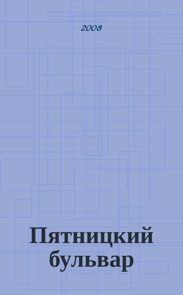 Пятницкий бульвар : Вологод. свет. журн. 2008, № 9 (73)