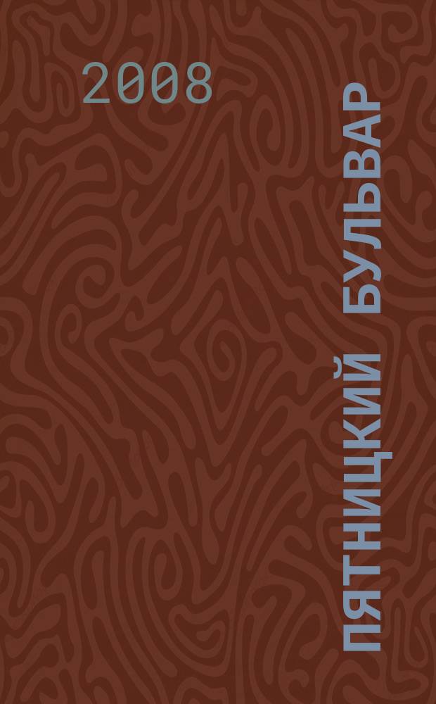 Пятницкий бульвар : Вологод. свет. журн. 2008, № 10 (74)
