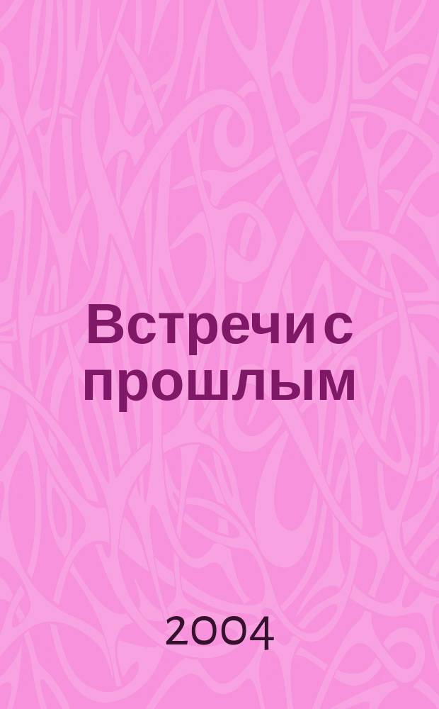 Встречи с прошлым : Сборник неопубликованных материалов Центр. гос. архива литературы и искусства СССР. Вып. 10