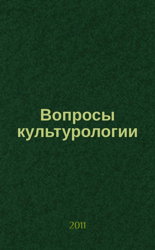 Вопросы культурологии : научно-практический и методический журнал. 2011, № 12