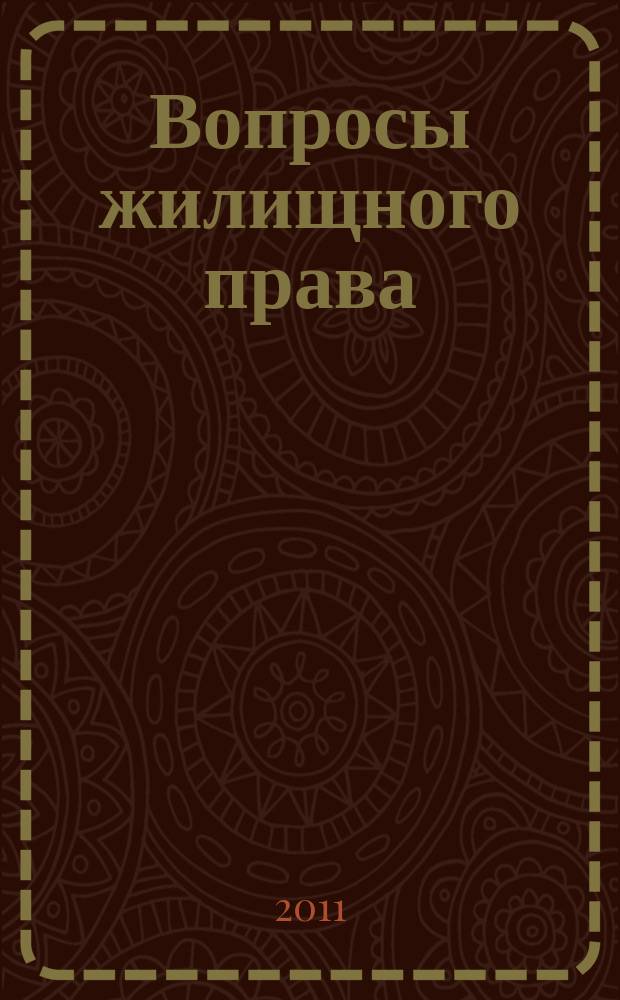 Вопросы жилищного права : ежемесячный информационно-аналитический журнал. 2011, № 12