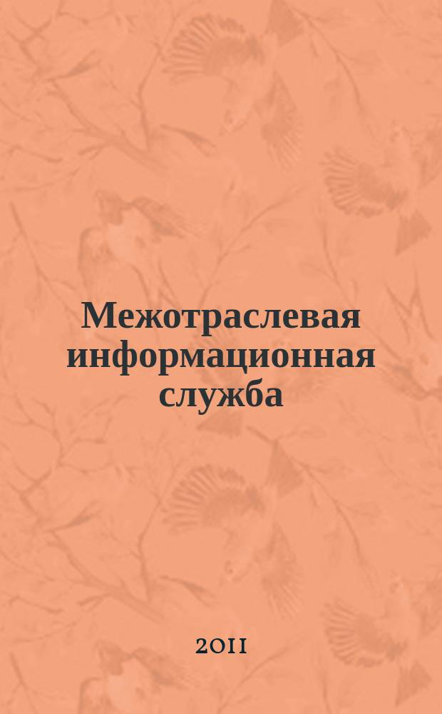 Межотраслевая информационная служба : Науч.-метод. сб. Орган совета директоров ЕСНТИ. 2011, вып. 4 (157)