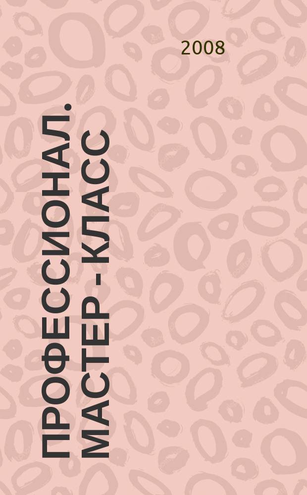 Профессионал. Мастер - класс : Ил. пед. науч.-метод. журн. 2008, вып. 4