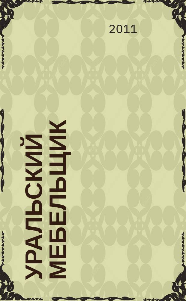 Уральский мебельщик : мебель, материалы, фурнитура, комплектующие, оборудование. 2011, № 11 (68)