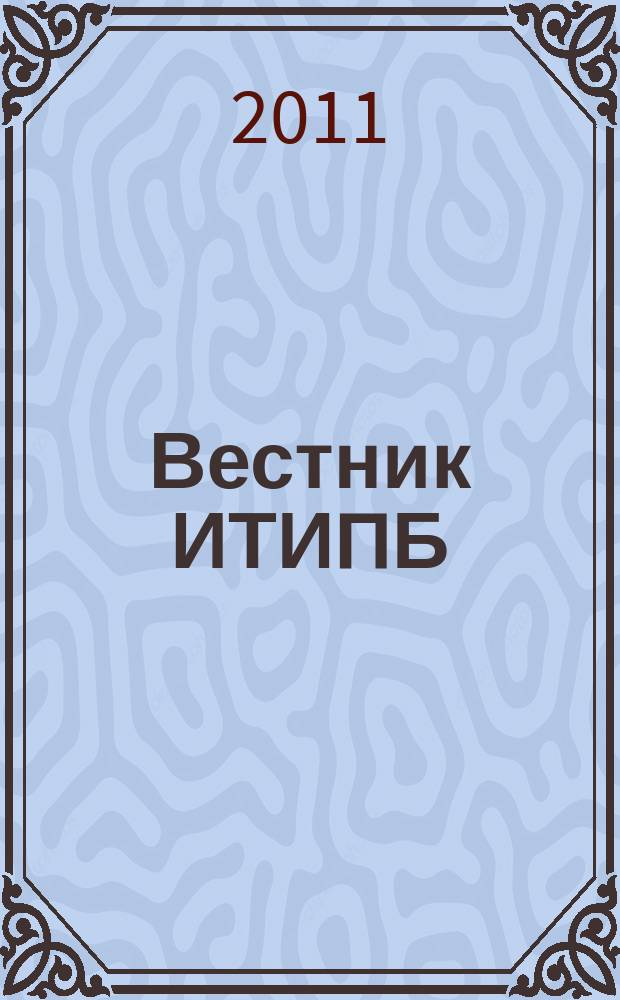 Вестник ИТИПБ : Журн. для бухгалтеров Орган Иркут. террит. ин-та проф. бухгалтеров. 2011, № 2 (25)