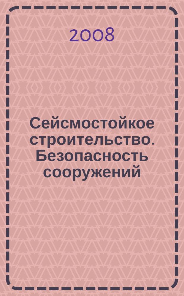 Сейсмостойкое строительство. Безопасность сооружений : Науч.-техн. журн. 2008, № 2