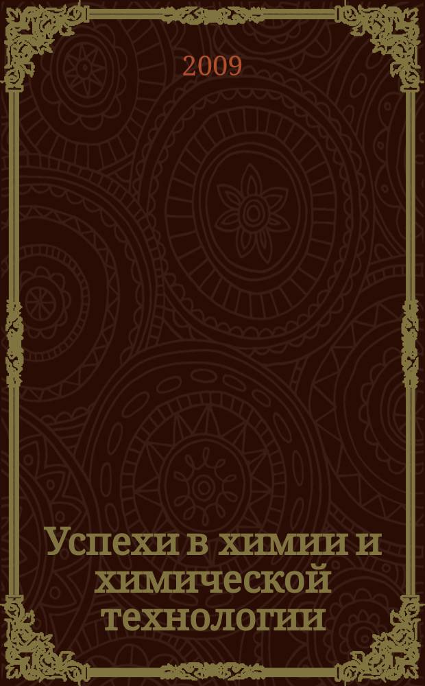 Успехи в химии и химической технологии : Сб. науч. тр. Т. 23, № 1 (94)