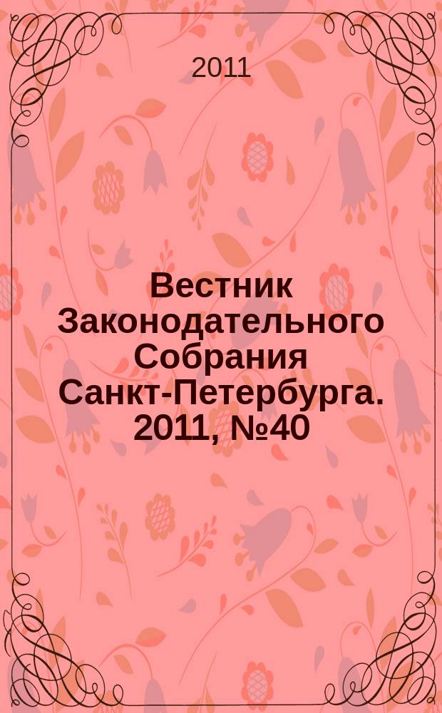 Вестник Законодательного Собрания Санкт-Петербурга. 2011, № 40