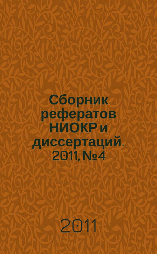 Сборник рефератов НИОКР и диссертаций. 2011, № 4