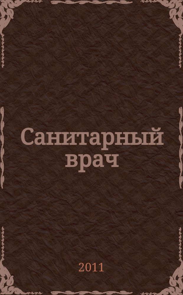 Санитарный врач : Ежемес. науч.-практ. журн. 2011, № 12