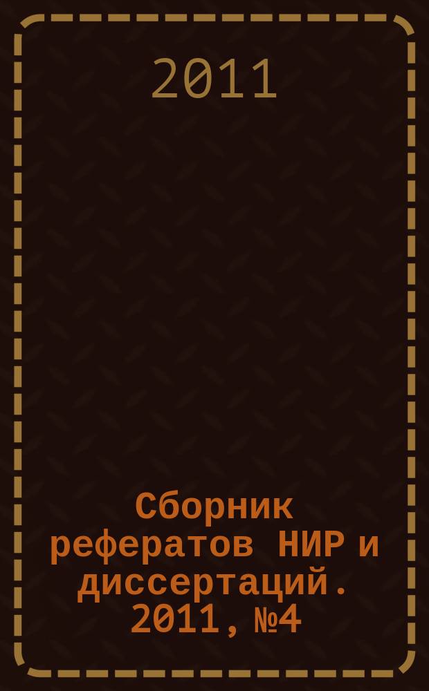 Сборник рефератов НИР и диссертаций. 2011, № 4