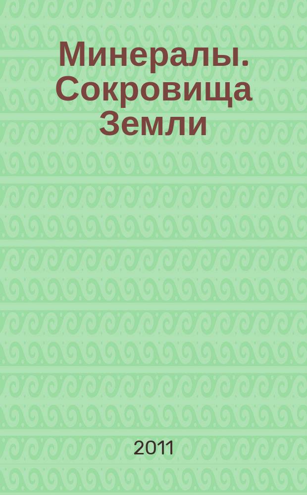 Минералы. Сокровища Земли : еженедельное издание. Вып. 104 : Эгирин