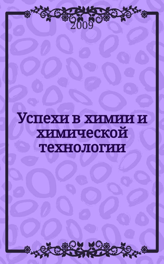 Успехи в химии и химической технологии : Сб. науч. тр. Т. 23, № 6 (99)