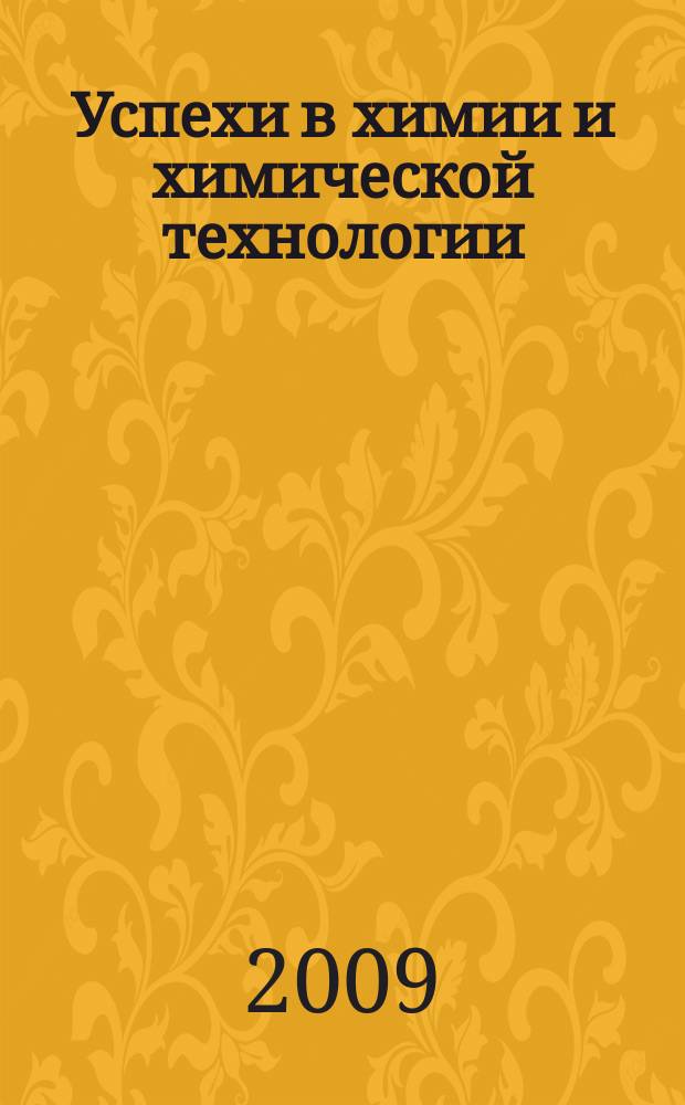 Успехи в химии и химической технологии : Сб. науч. тр. Т. 23, № 8 (101)