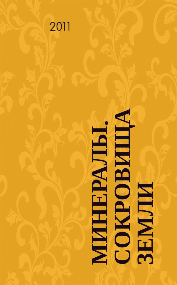 Минералы. Сокровища Земли : еженедельное издание. Вып. 102 : Сидерит