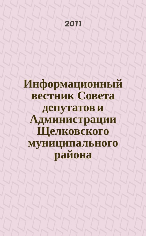 Информационный вестник Совета депутатов и Администрации Щелковского муниципального района : бюллетень