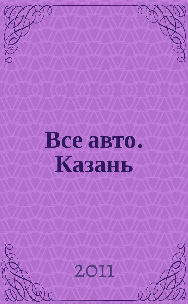Все авто. Казань : рекламно-информационное издание. 2011, № 46 (225)