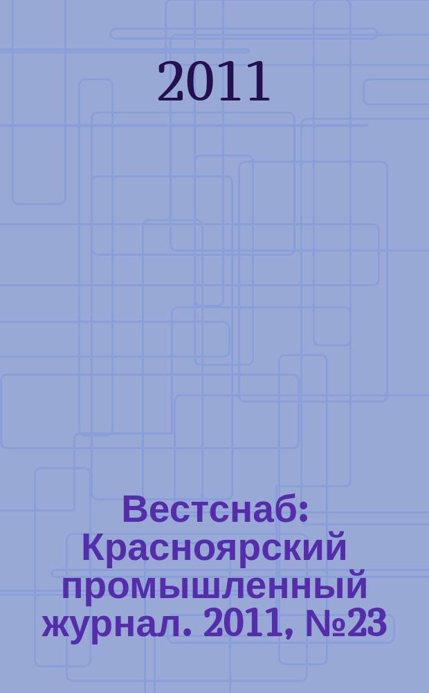Вестснаб : Красноярский промышленный журнал. 2011, № 23 (191)
