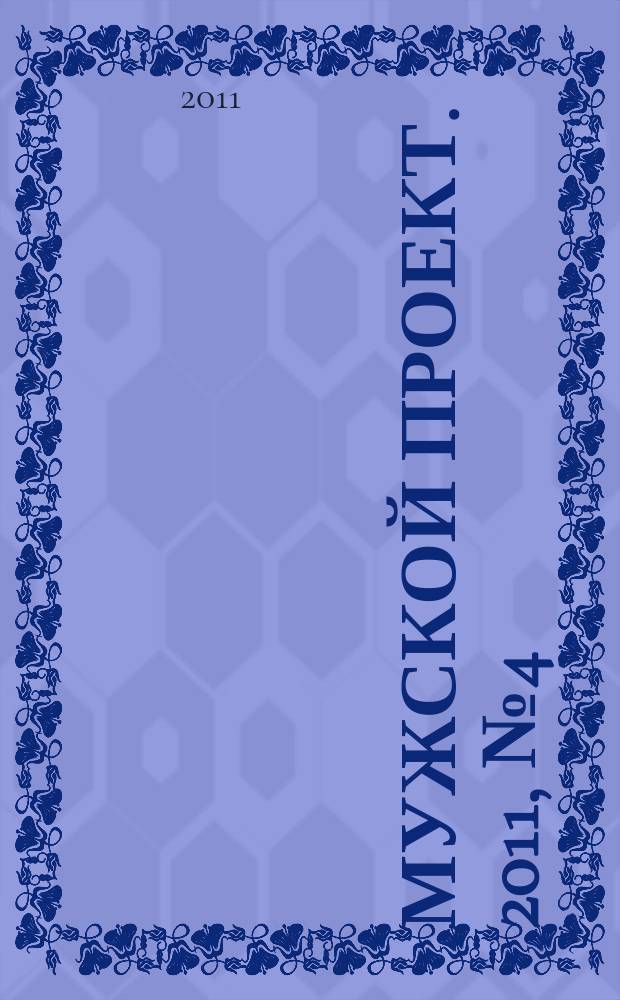Мужской проект. 2011, № 4 (4)