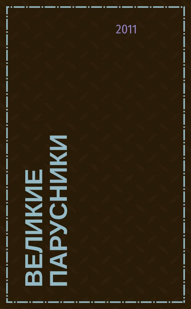 Великие парусники : еженедельное издание. Вып. 97