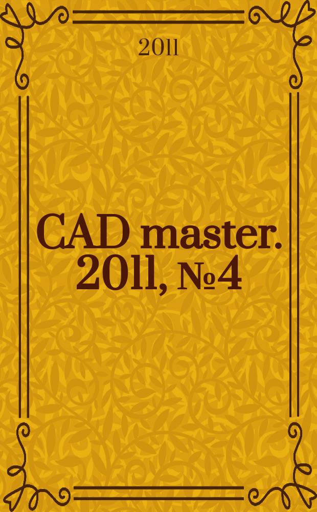 CAD master. 2011, № 4 (59)