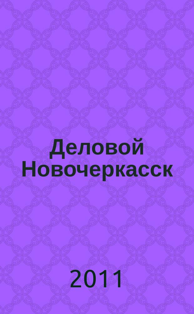 Деловой Новочеркасск : рекламно-информационный журнал. 2011, № 7 (43)
