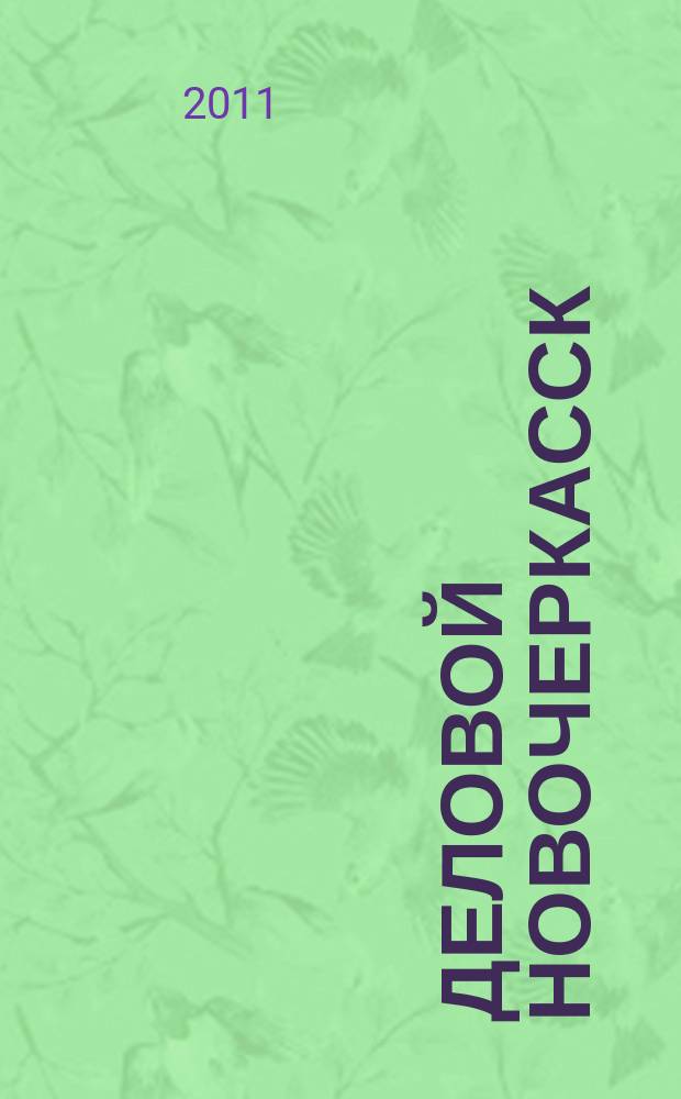 Деловой Новочеркасск : рекламно-информационный журнал. 2011, № 8 (44)