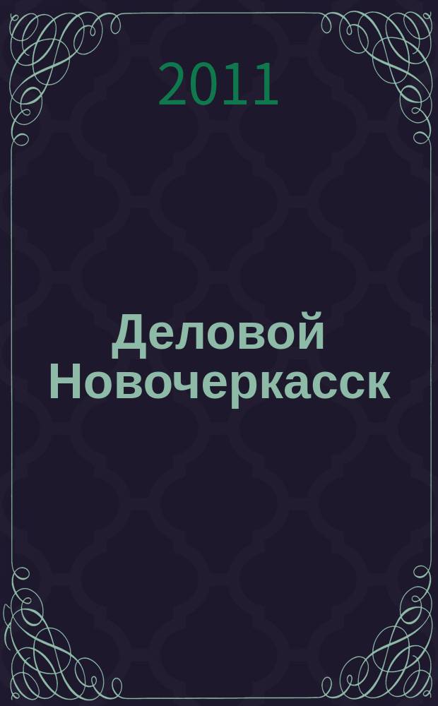 Деловой Новочеркасск : рекламно-информационный журнал. 2011, № 9 (45)