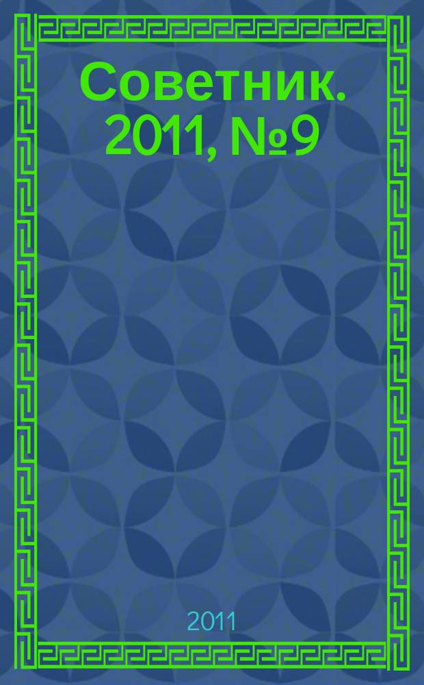 Советник. 2011, № 9 (189)