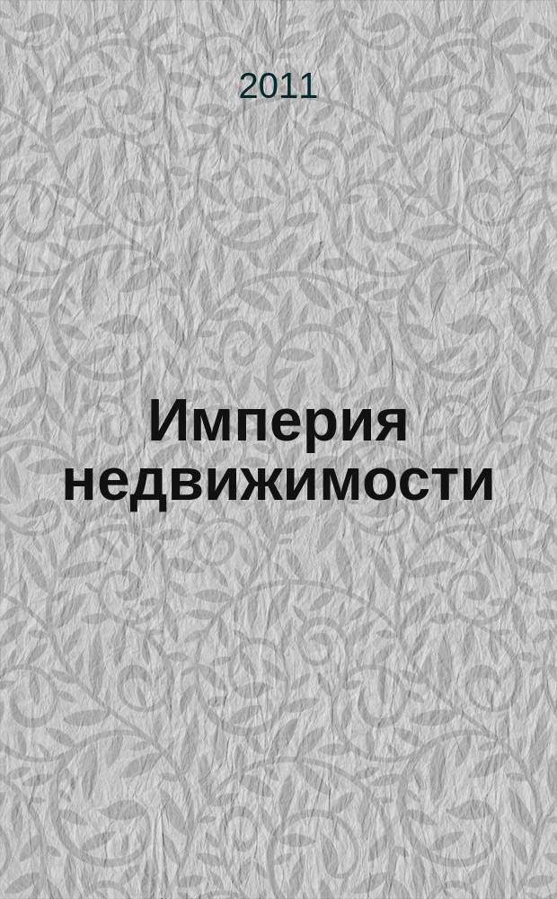 Империя недвижимости : рекламно-информационное издание. № 50