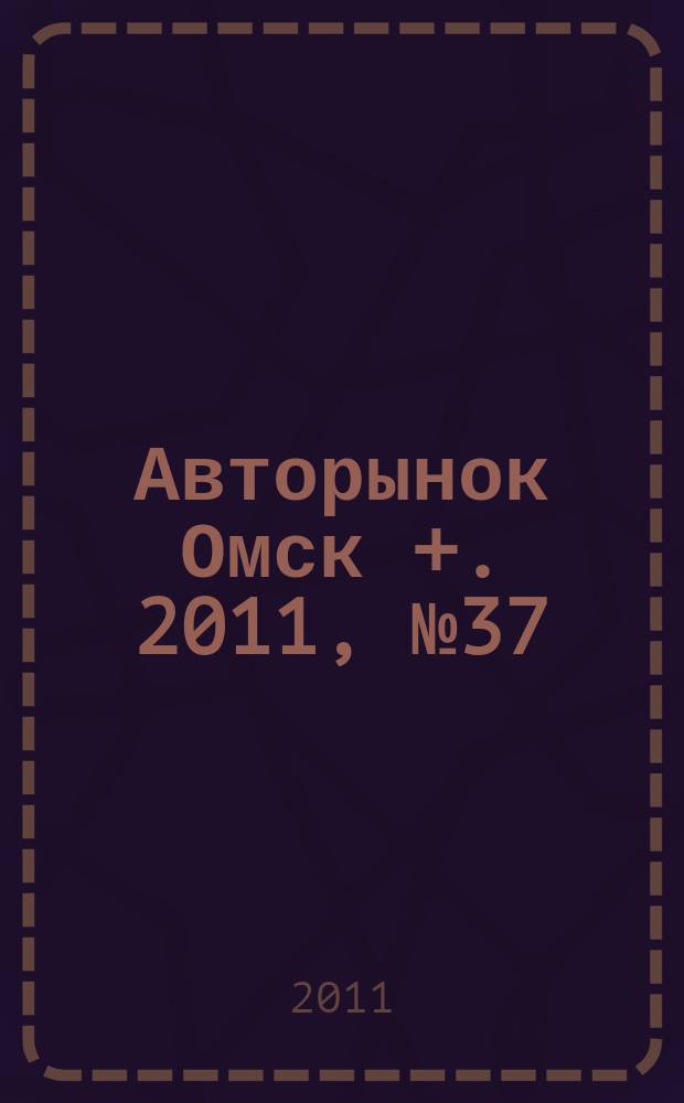 Авторынок Омск +. 2011, № 37 (637)