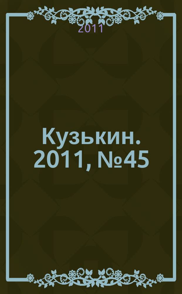 Кузькин. 2011, № 45 (511)