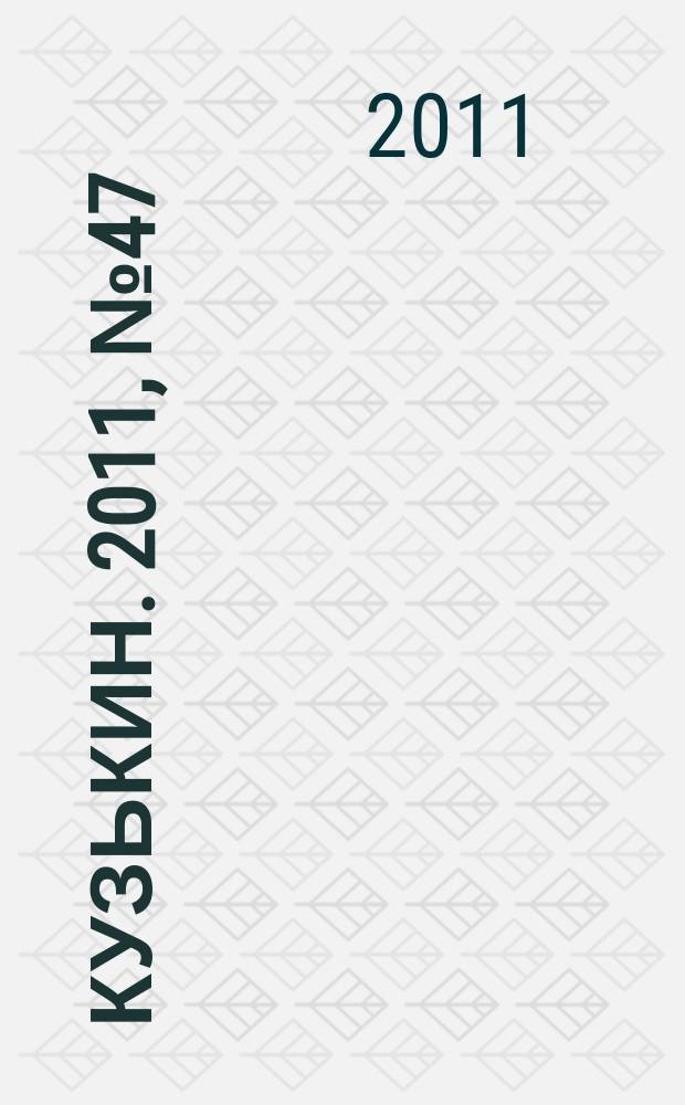 Кузькин. 2011, № 47 (513)