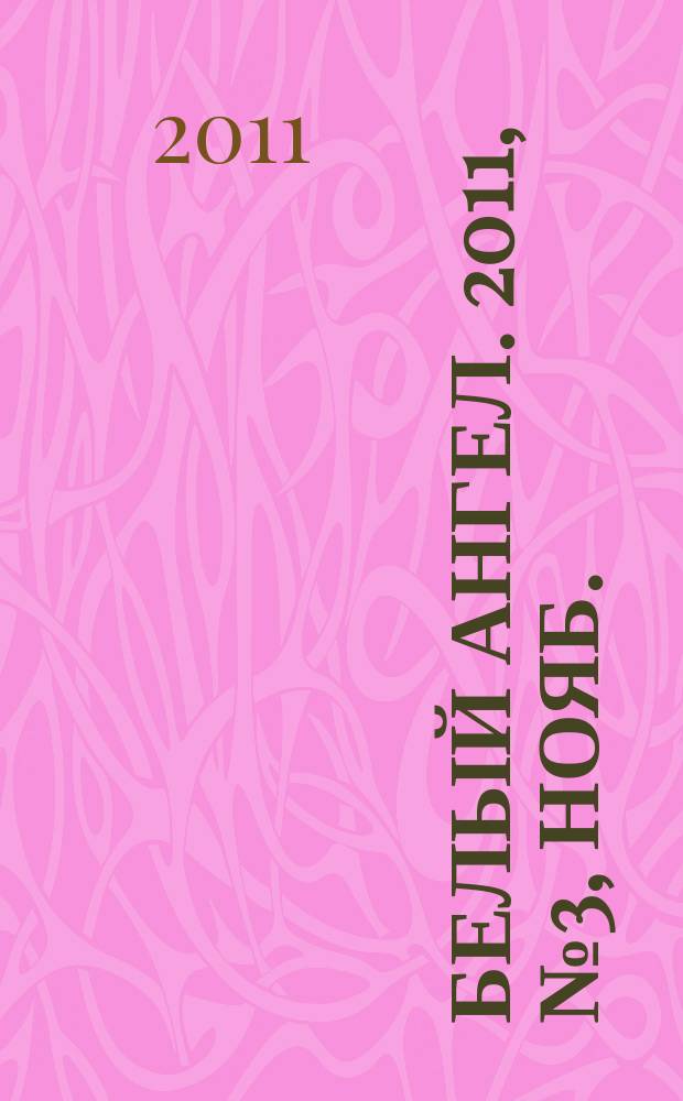 Белый ангел. 2011, № 3, нояб.